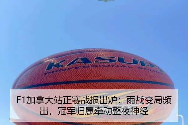 F1加拿大站正赛战报出炉：雨战变局频出，冠军归属牵动整夜神经 - Kaiyun